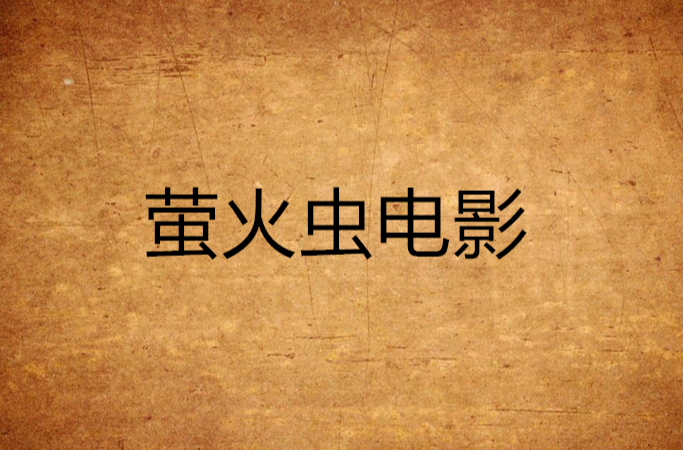电影萤火虫