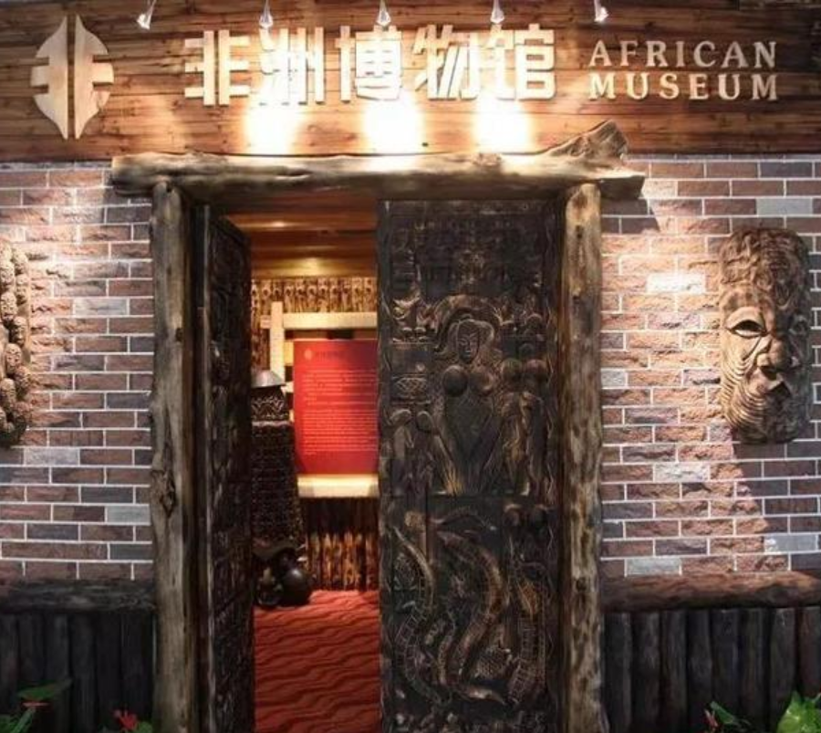 非洲博物馆(african museum)