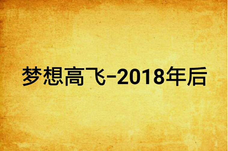 梦想高飞-2018年后