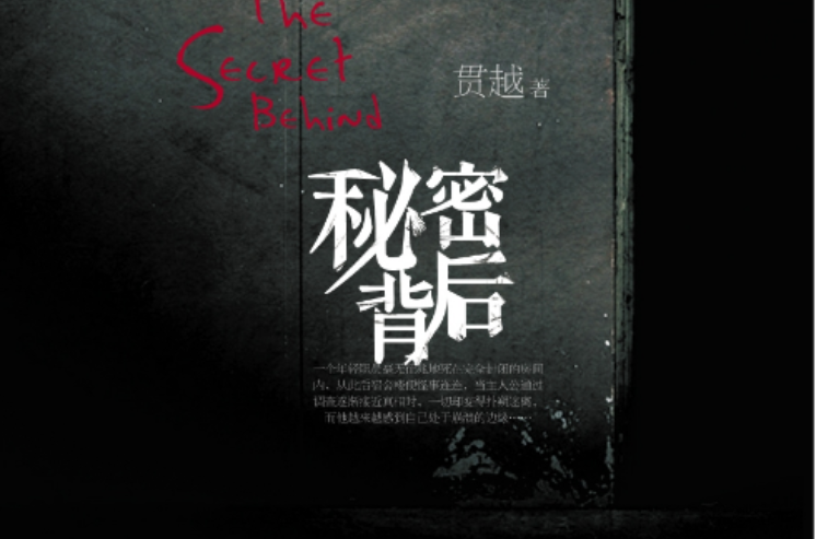 秘密背后