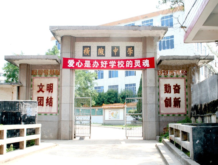 五华县横陂中学