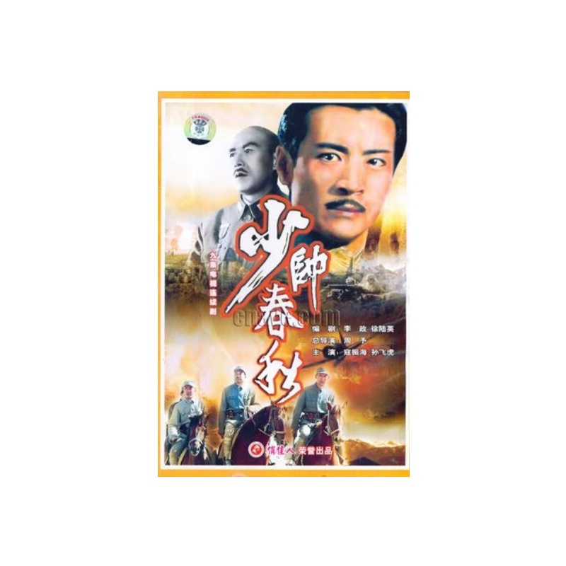 少帅春秋