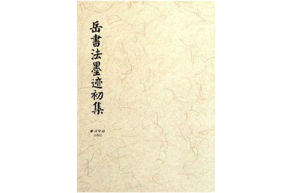 岳书法墨迹初集