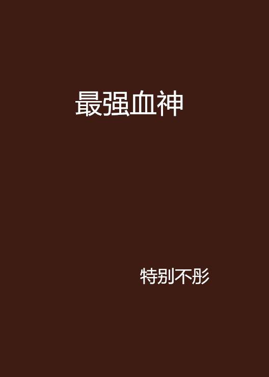 最强血神_百度百科