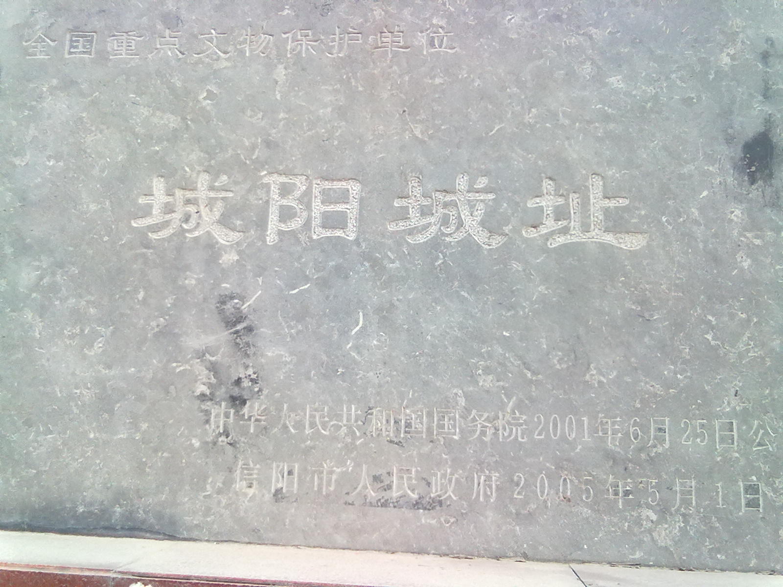 城阳城址保护区