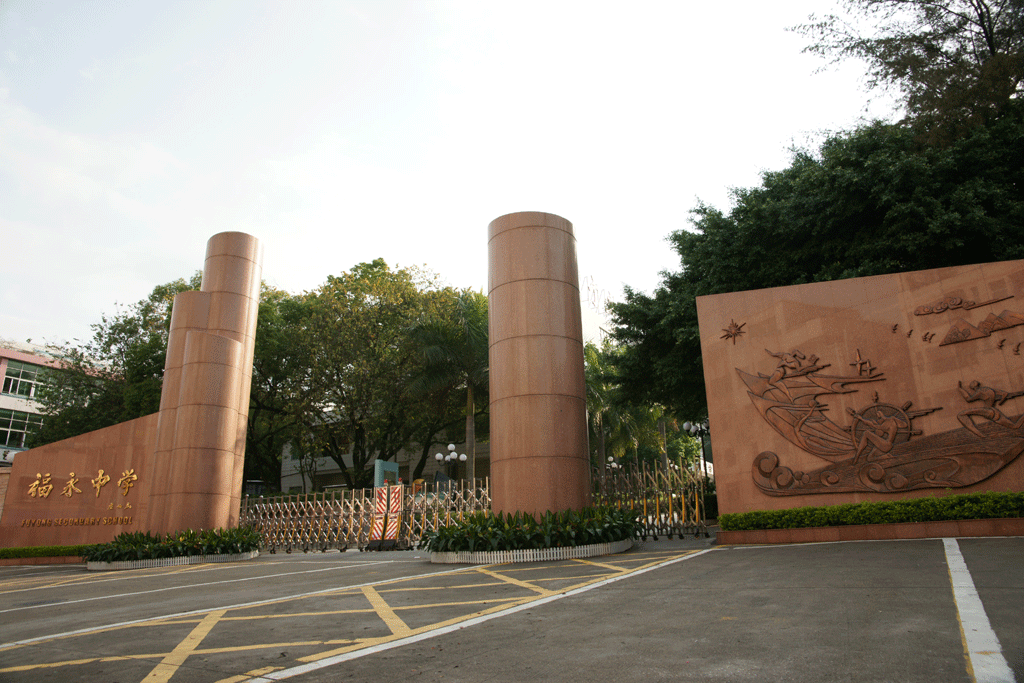 深圳市宝安区福永中学