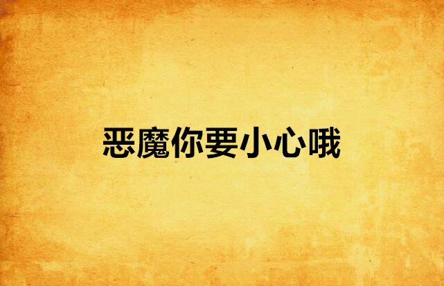 恶魔你要小心哦