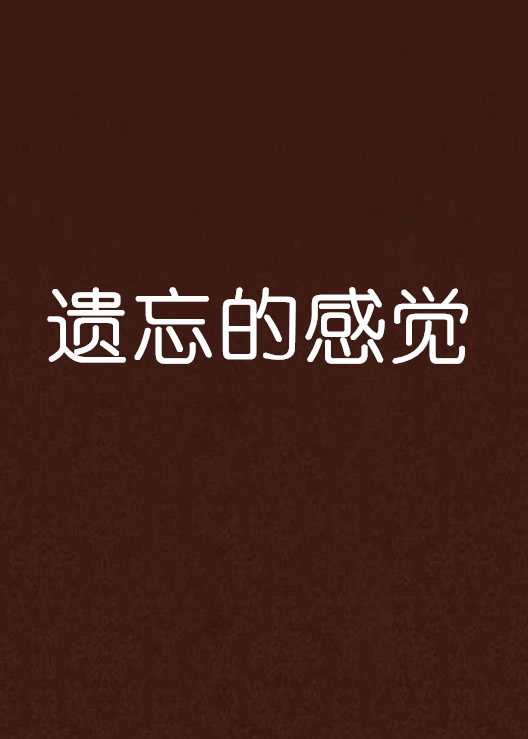遗忘的感觉