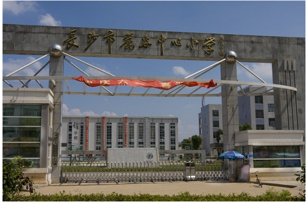 长沙高新区麓谷小学