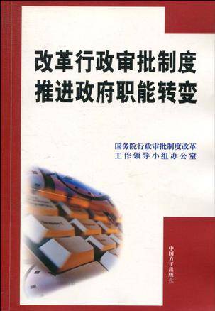 改革行政审批制度推进政府职能转变_百度百科