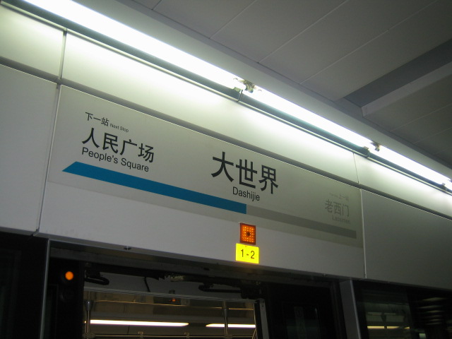 上海地铁大世界站