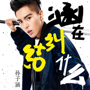  p>《你在纠结什么》是由 a target="_blank" href="/item/孙子涵