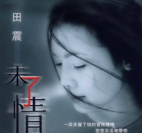 未了情