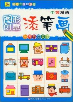 图形创意添笔画:长方形变变变