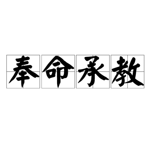 奉命承教_百度百科