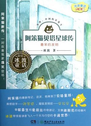 冰波童话·阿笨猫贝塔星球传之最笨的发明