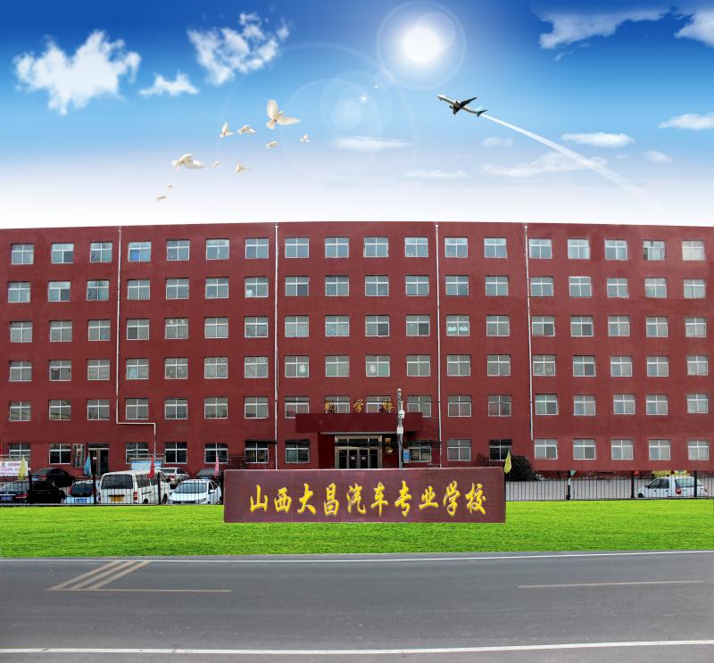 山西大昌汽车专业学校