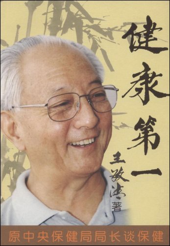 健康第一:原中央保健局局长谈保健
