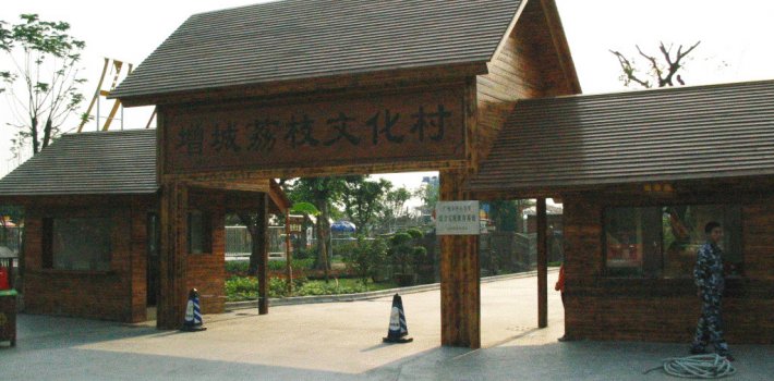 增城荔枝文化村