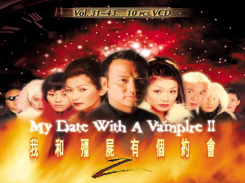 我和僵尸有个约会Ⅱ