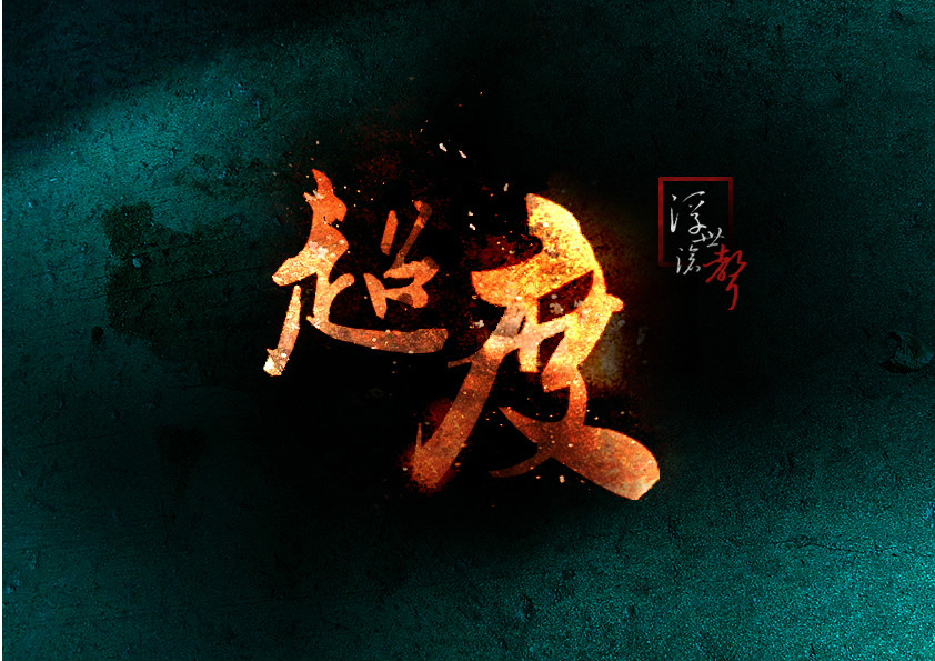 超度小说伏笔-怎样知道亡人已被超度