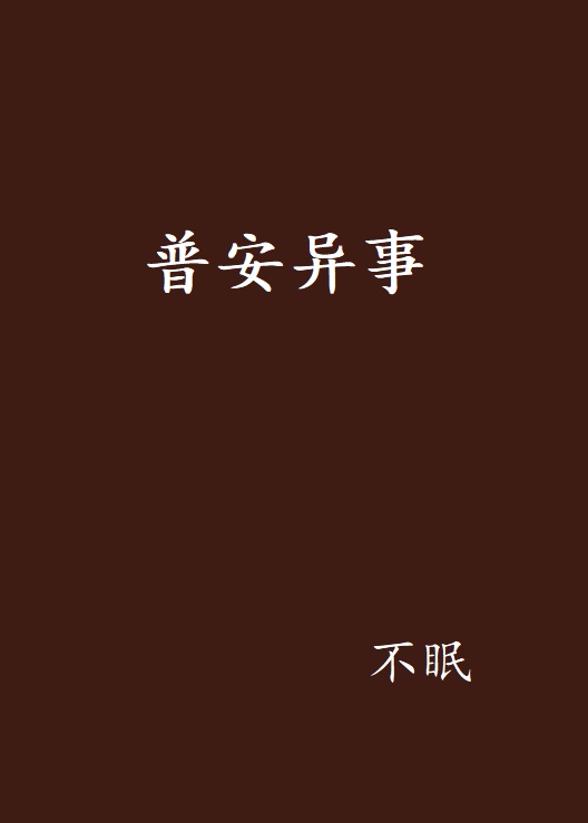 普安异事