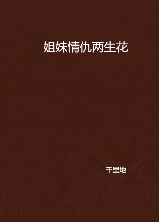 姐妹情仇两生花