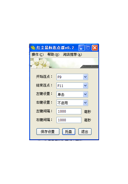 红尘鼠标连点器