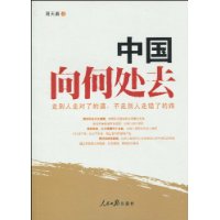中国向何处去