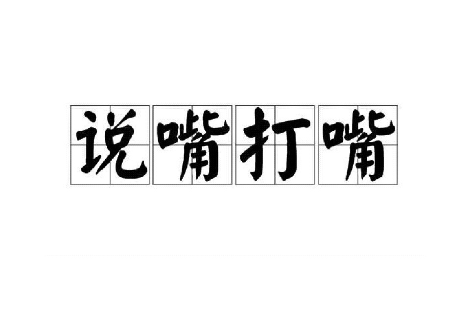 说嘴打嘴