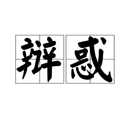 辩惑_百度百科