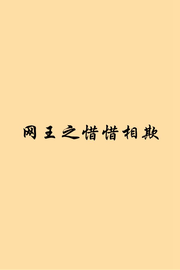 网王之惜惜相欺