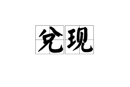 兑现_百度百科