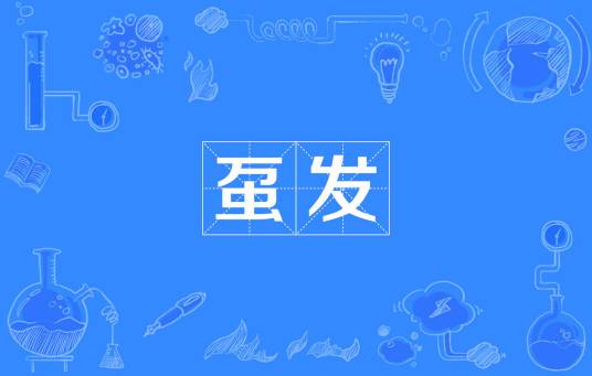 虿发_百度百科