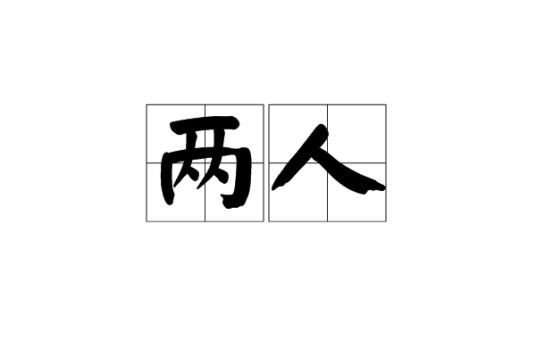 两人（汉语词语）_百度百科