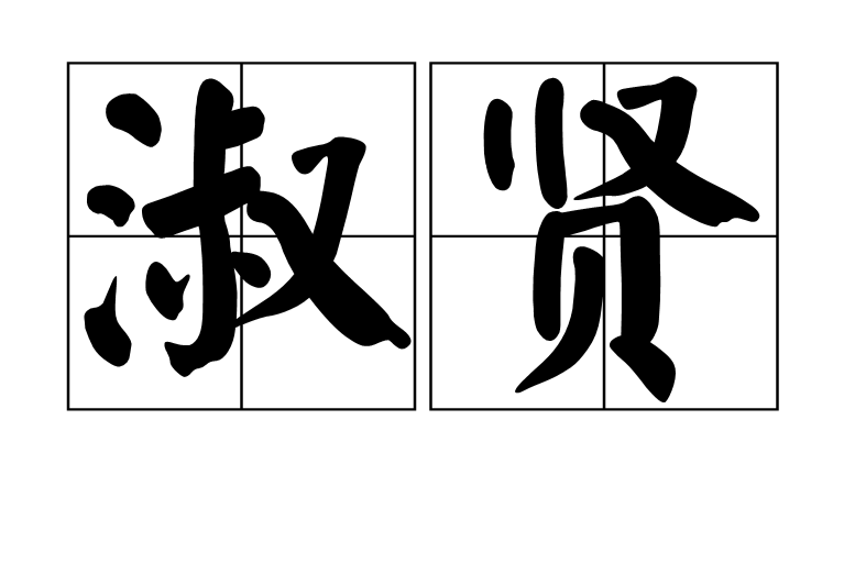  p>淑贤,读音shū xián,古汉语词语,意思为善良贤惠.