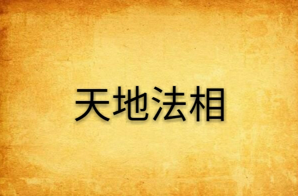 天地法相