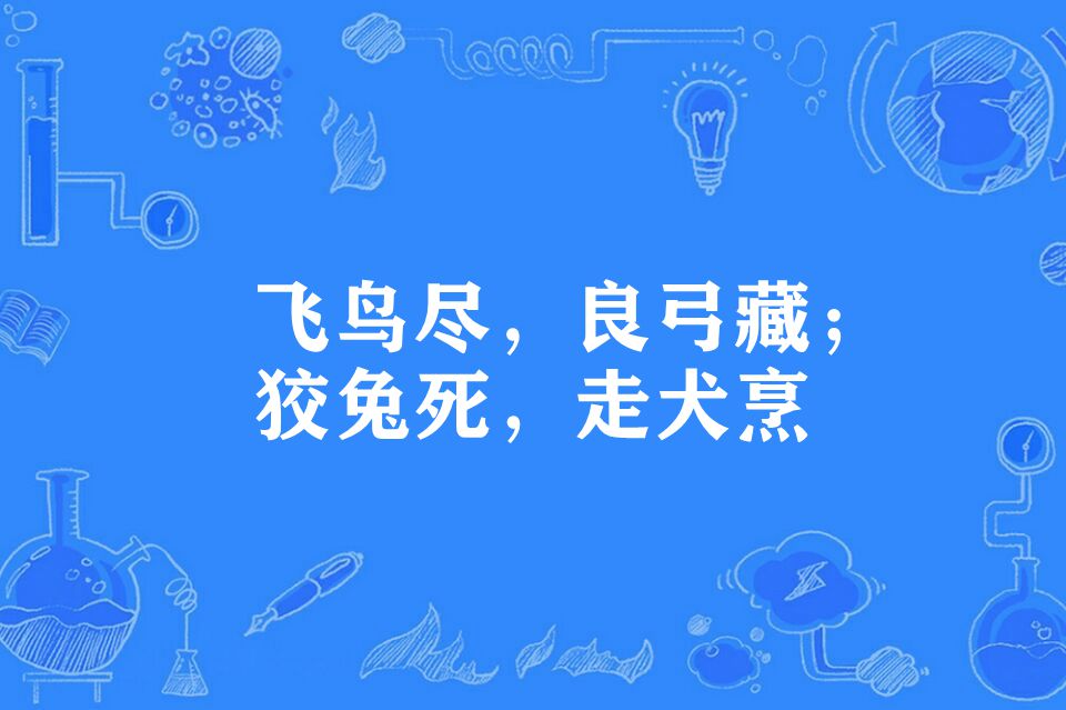 飞鸟尽,良弓藏;狡兔死,走犬烹
