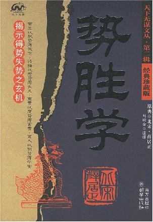  p>《势胜学》是2007年南方出版社出版的一本图书,作者是薛居正. /p>