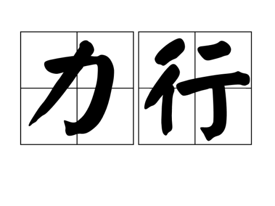 力行_百度百科