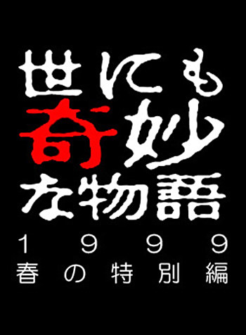 世界奇妙物语1999年春季特别篇 百度百科