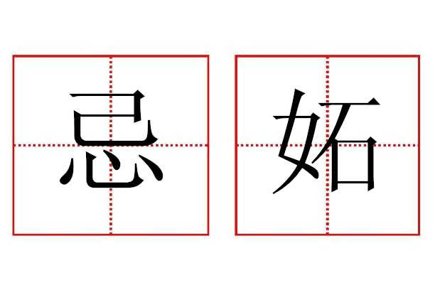  p>忌妬,汉语词语,拼音是jì dù,意思是妒忌. /p>