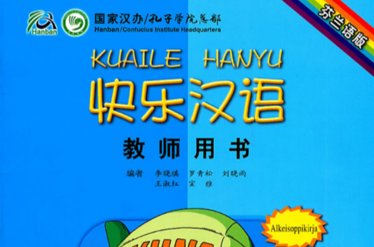 快乐汉语:教师用书