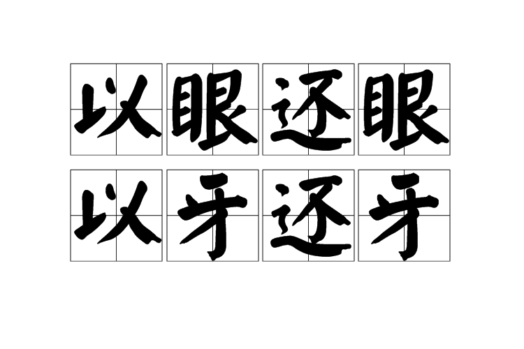 以眼还眼,以牙还牙