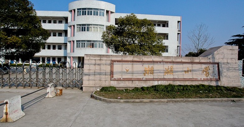 湘湖小学