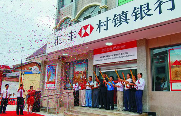 汇丰村镇银行