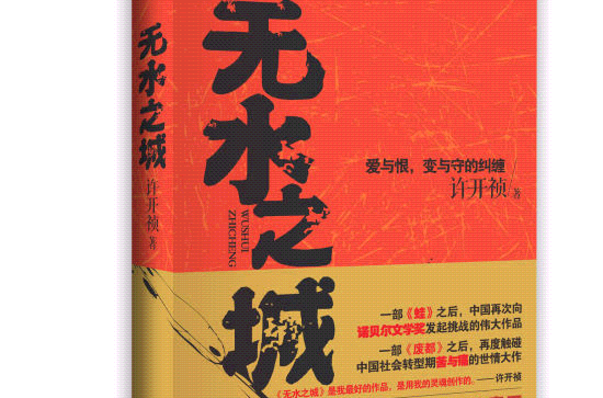 危机重重:无水之城》是2013年江苏文艺出版社出版的图书,作者是许开祯