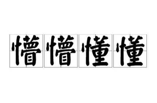汉语成语,拼音: měng měng dǒng dǒng,意思是糊里糊涂,什么也不