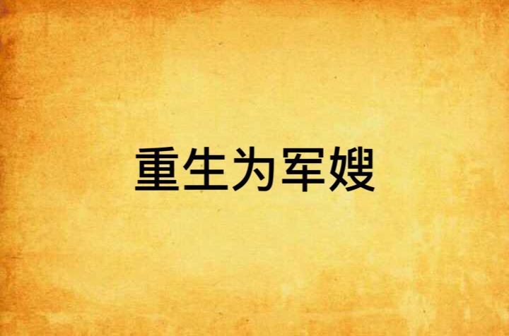 重生为军嫂