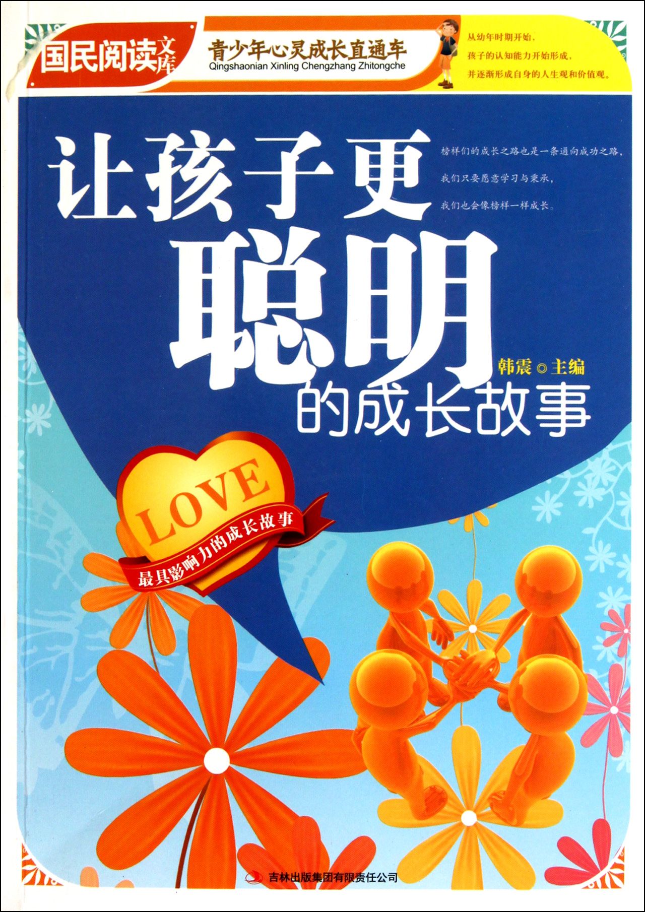让孩子更聪明的成长故事